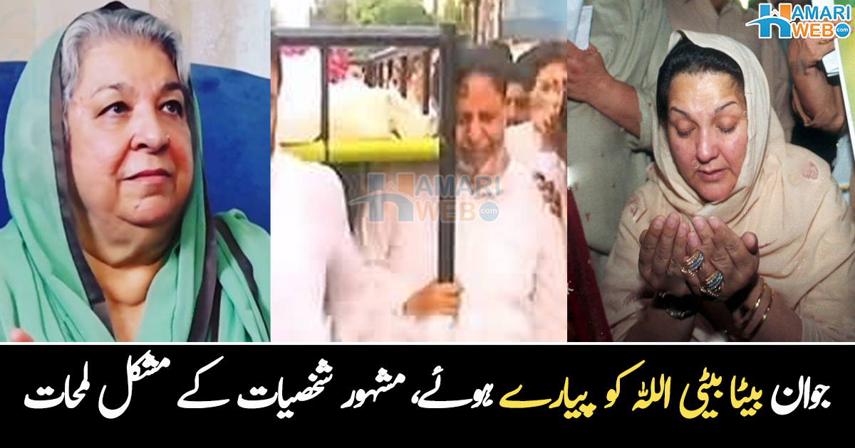 پہلے بیٹا چلا گیا اور پھر بیٹی بھی انتقال کر گئی ۔۔ مشہور شخصیات کی زندگی کے وہ واقعات، جو آج بھی ان کی آنکھوں کو بھر دیتے ہیں