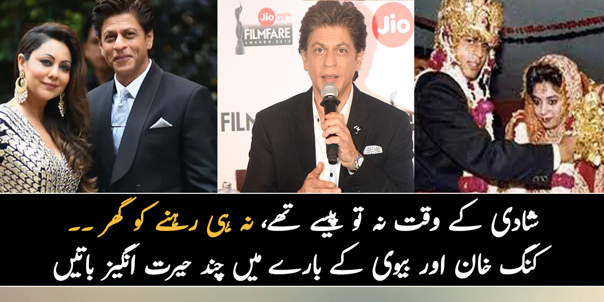 شادی کے وقت نہ تو پیسے تھے، نہ ہی رہنے کو گھر ۔۔ جانیے کنگ خان اور بیوی کے بارے میں چند ایسی باتیں، جو بہت کم لوگ جانتے ہیں