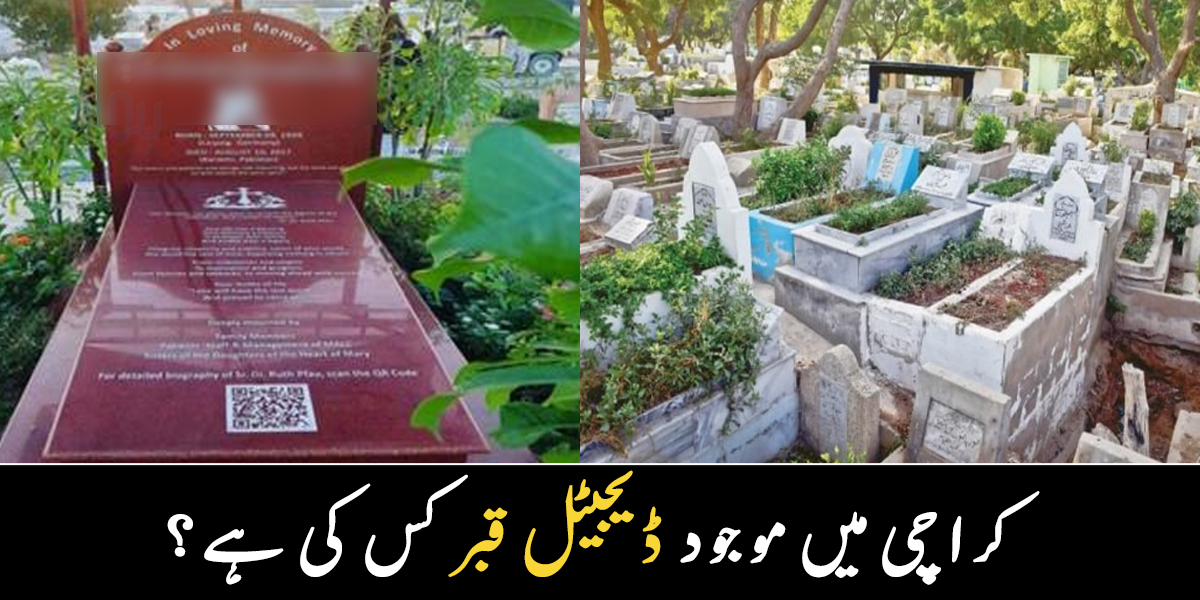 مُردے کے بارے میں پتہ چلتا رہے ۔۔ کراچی میں موجود پہلی ڈیجیٹل قبر کس کی ہے؟