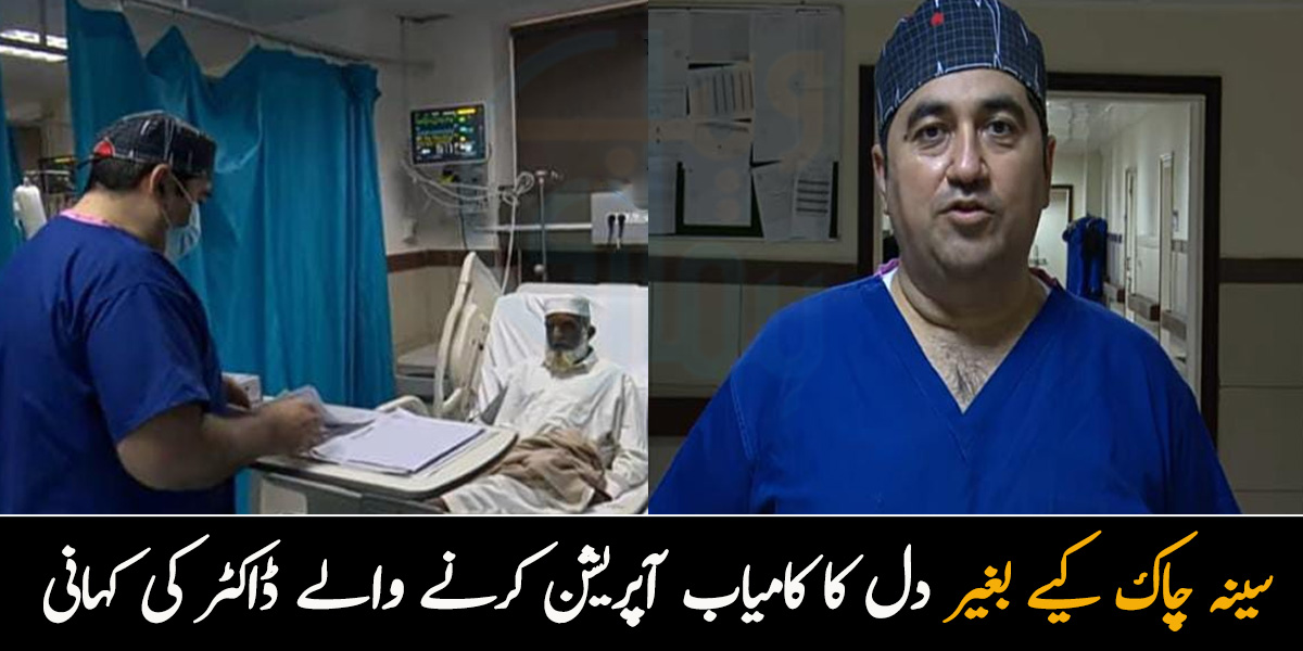 یہاں پہلی بار یہ سرجری کررہے تھے اس لئے ڈر بھی لگ رہا تھا۔۔ جانیے  سینہ چاک کیے بغیر دل کا کامیاب آپریشن کرنے والے ڈاکٹر کی کہانی 