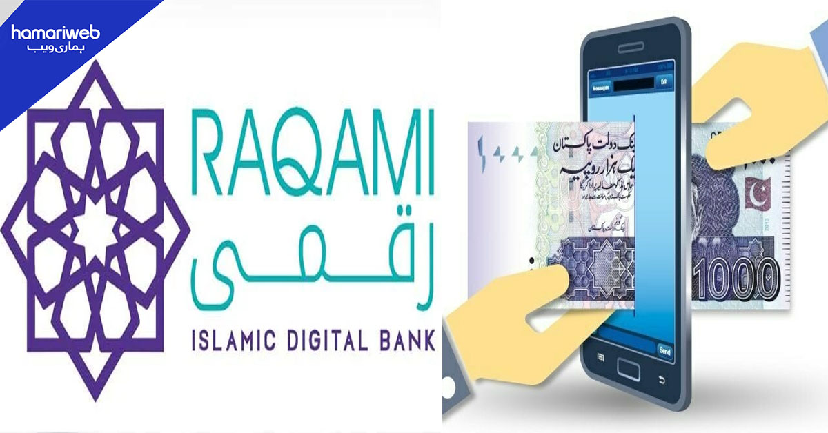 پاکستان میں رَقَمی اسلامی ڈیجیٹل بینک کا آغاز، جدیدیت کو فروغ ملے گا