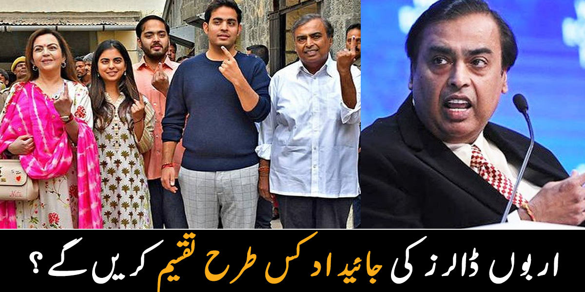 کہیں میرے بچے بھی آپس میں نہ لڑیں ۔۔ مکیش امبانی اربوں ڈالرز کی جائیداد کو کس طرح تقسیم کریں گے؟ جانیے
