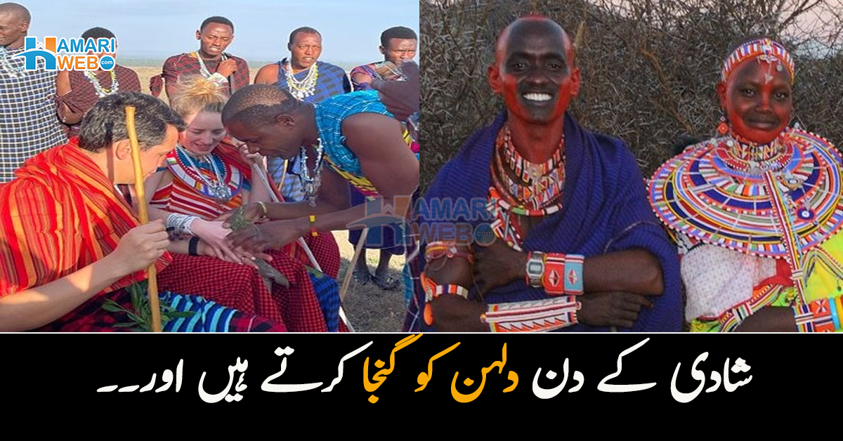 شادی کے دن دلہن کو گنجا کرتے ہیں اور۔۔ کینیا میں شادی کے 3 عجیب و غریب رسم و رواج 