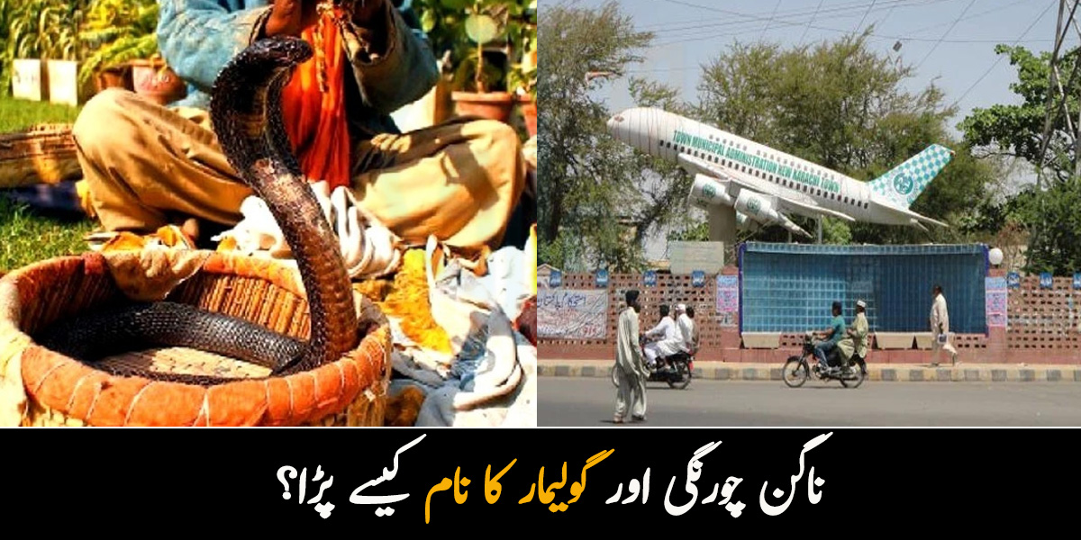 ناگن چورنگی اور گولیمار کا نام کیسے پڑا؟ کراچی کے چند مشہور علاقوں کے عجیب و غریب ناموں کے پیچھے چھپی دلچسپ کہانی