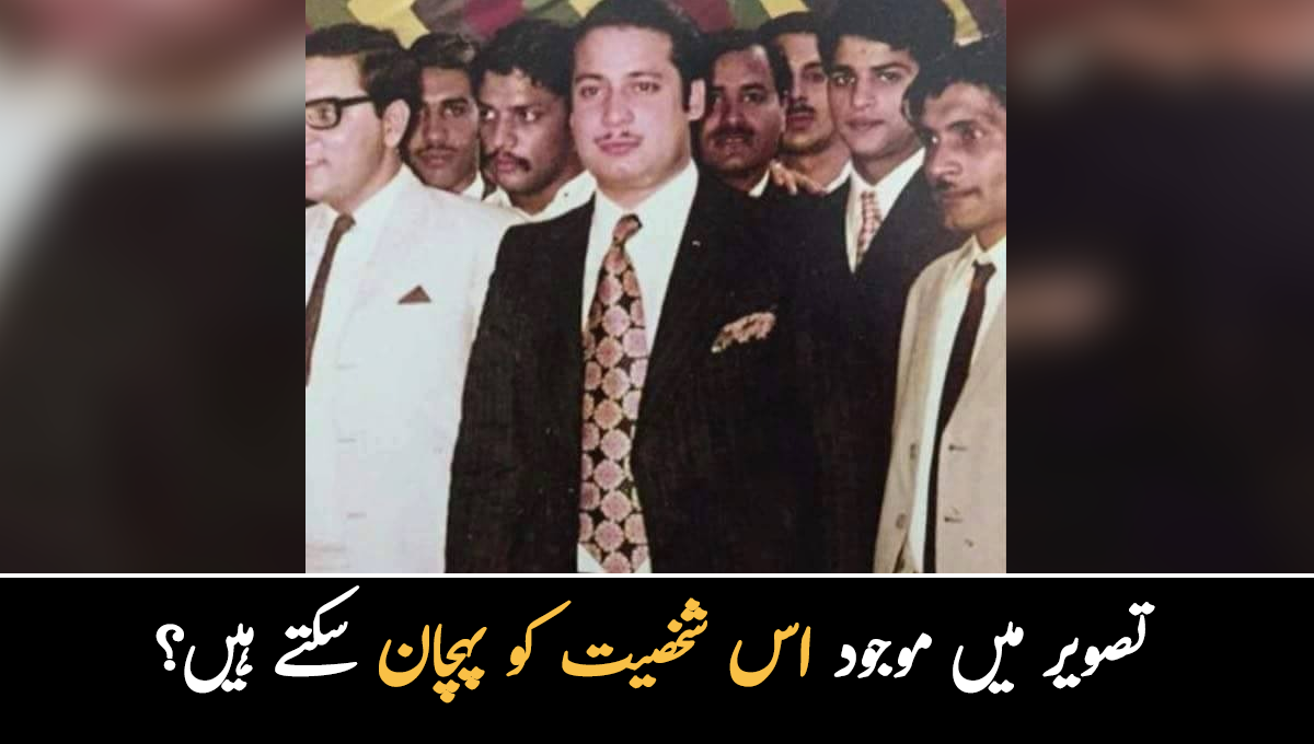 ان کے چاہنے والوں کی کوئی کمی نہیں۔۔ تصویر میں موجود اس مشہور شخصیت کو پہچان سکتے ہیں؟ 