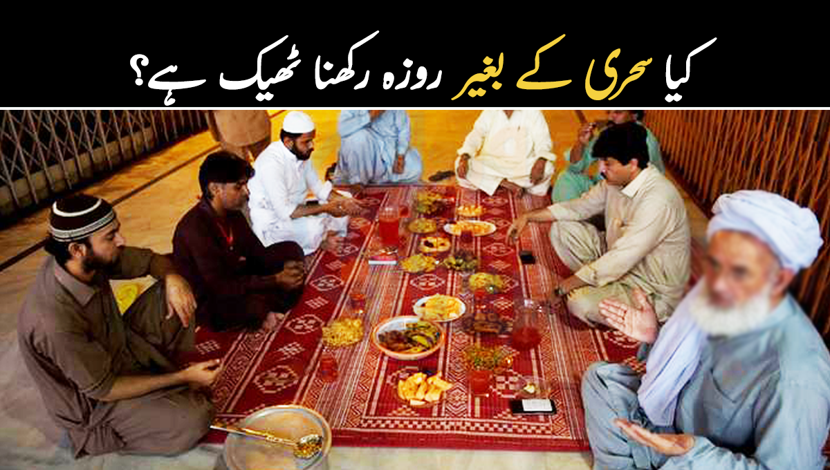 کیا سحری کے بغیر روزہ رکھنا ٹھیک ہے۔۔ جانیئے سحری کے بارے میں کیا تاکید فرمائی گئی ہے؟