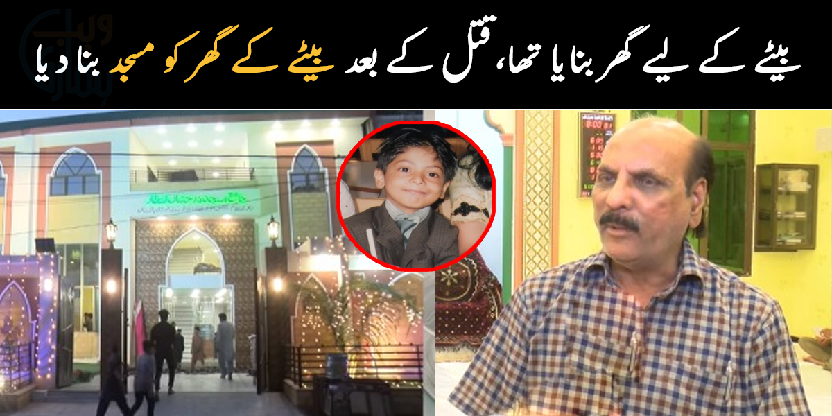 بیٹے کے لیے گھر بنانا تھا مگر مسجد بنا دی ۔۔ لاڈلے بیٹے کے قتل کے بعد کراچی کے والد نے اس کے گھر کی جگہ مسجد بنا دی