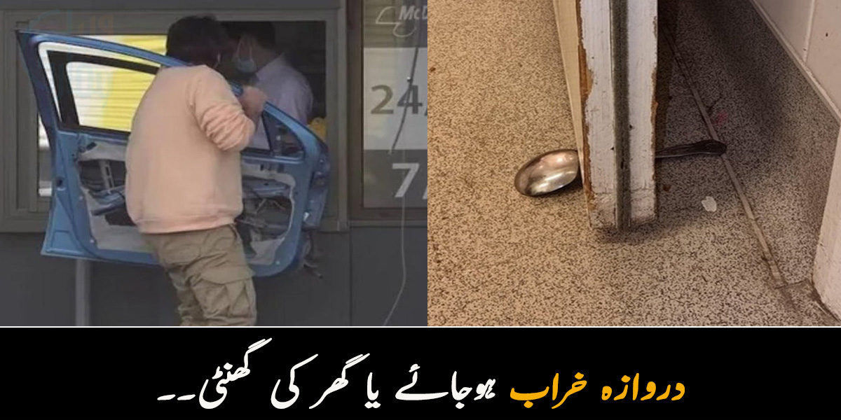 دروازہ خراب ہوجائے یا گھر کی گھنٹی۔۔ عام زندگی میں سامنے آنے والی پریشانیوں کے ایسے حل جنھیں دیکھ کر آپ بھی دنگ رہ جائیں گے