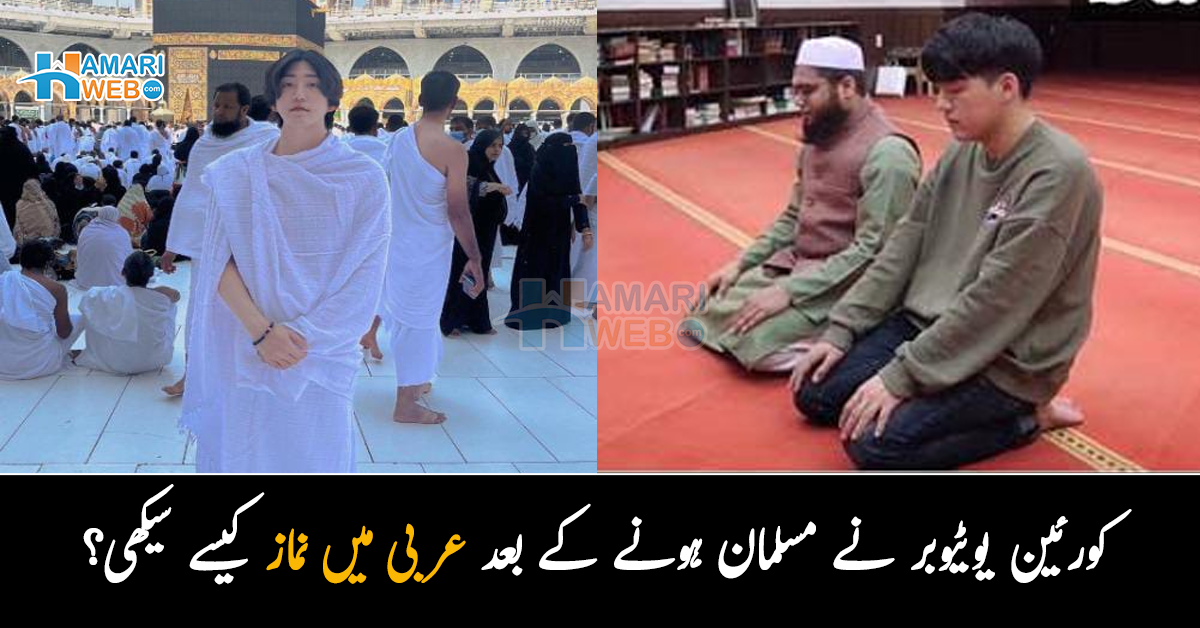 اسلام سیکھنے کے لئے اپنا ملک اور میوزک بھی چھوڑ دی۔۔ مشہور کورئین لڑکے نے مسلمان ہونے کے بعد عربی میں نماز کیسے سیکھی؟
