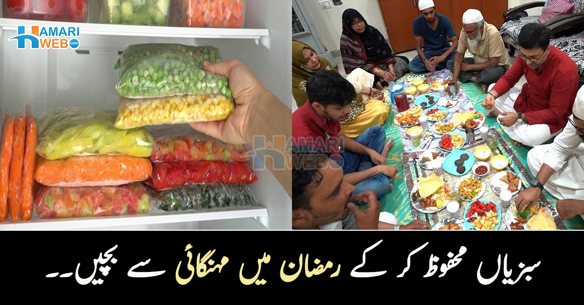 ٹماٹر ہوں یا پیاز.. رمضان سے پہلے سبزیاں محفوظ کریں اور مہنگائی سے بچیں! جانیں چند آسان طریقے