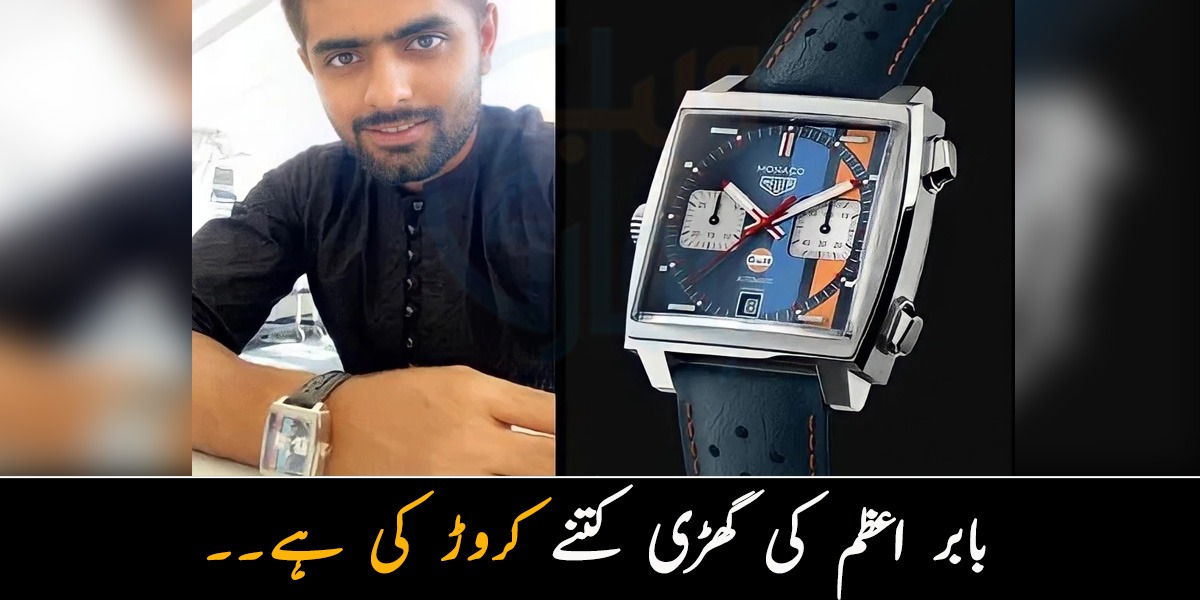 بابر اعظم کی گھڑی کتنے کروڑ کی ہے۔۔  جانیں اس گھڑی کی کیا خاصیت ہے؟