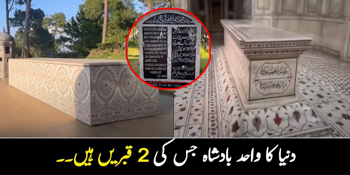 دنیا کا واحد بادشاہ جس کی 2 قبریں ہیں۔۔ ہندوستان پر راج کرنے والے شہنشاہ جہانگیر کی بیوی نے شوہر کا پیٹ چاک کرنے کا حکم کیوں دیا تھا؟