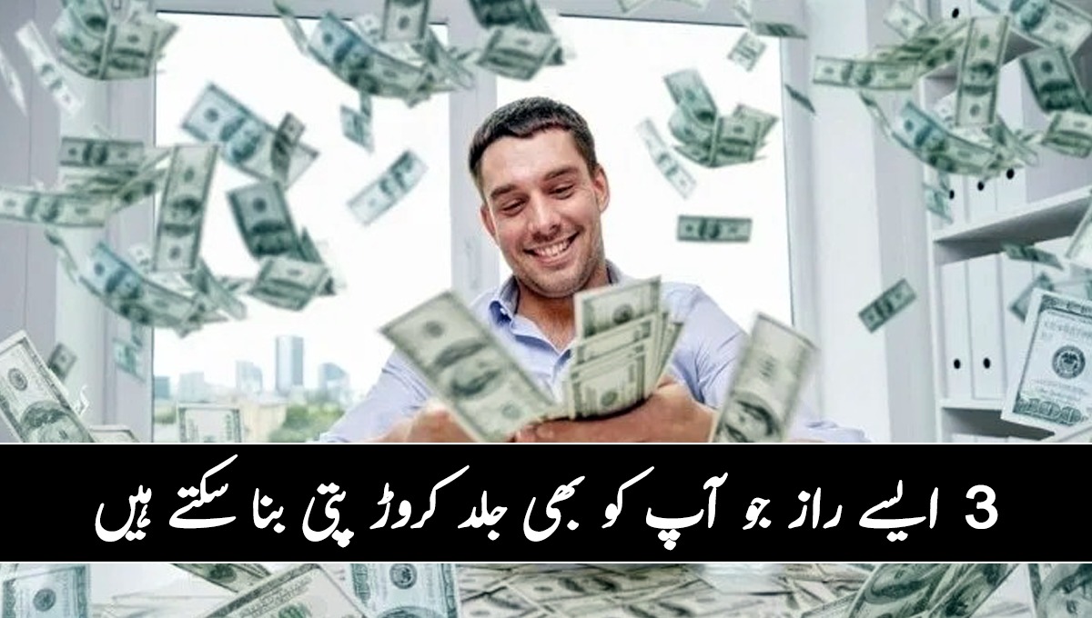 کم وقت میں زیادہ پیسے کمانے کے 3 ایسے راز جو آپ کو بھی جلد کروڑ پتی بنا سکتے ہیں 