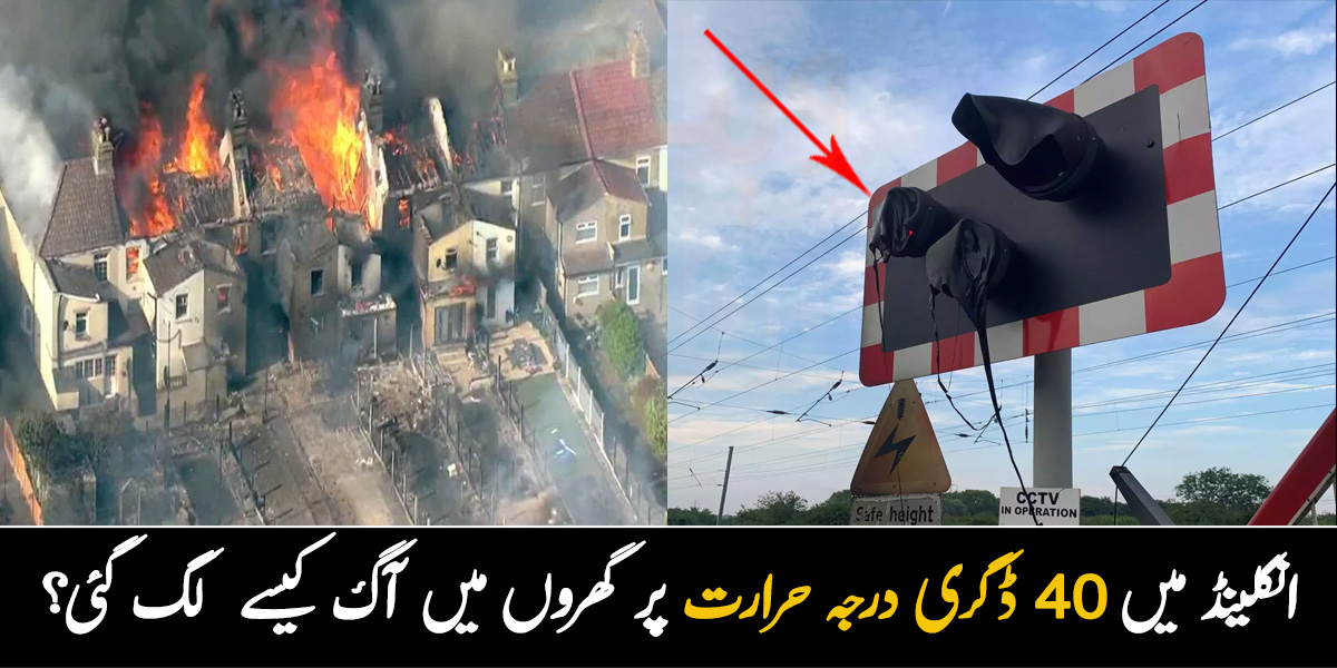 ٹریفک سگنلز پگھل گئے اور گھروں میں آگ لگ گئی۔۔ 40 ڈگری درجہ حرارت پر پاکستان کے مقابلے میں یورپ کا اتنا بدترین حال کیوں ہورہا ہے؟