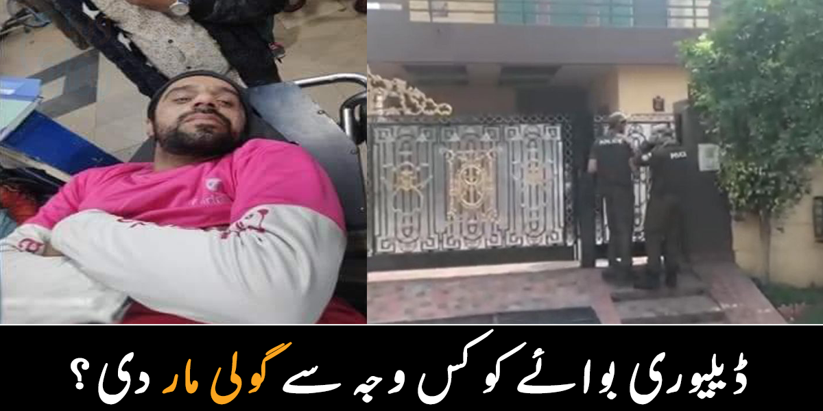 میں تو کھانا دینے آیا تھا مگر ۔۔ ڈیلیوری بوائے کو مالک مکان نے کس بات پر گولی مار دی؟ جانیے