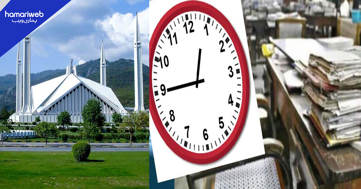 وفاقی حکومت کا رمضان المبارک میں دفاتر کے اوقات کار کا نوٹیفیکیشن