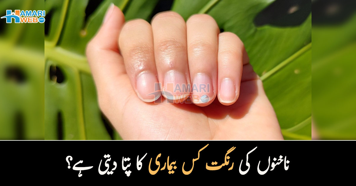 فنگس ہے یا جسم میں آکسیجن کی کمی۔۔ ناخنوں کی رنگت کس بیماری کا پتا دیتی ہے؟ وہ بات جو آپ کو لازمی معلوم ہونی چاہئیں