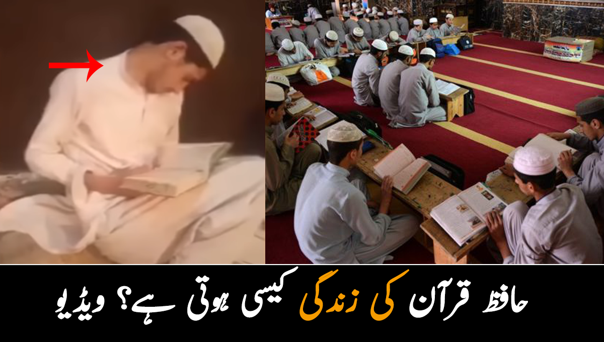 سینے میں قرآن بستا ہے ۔۔ دینی تعلیم کا تاج اپنے سر سجانے والے حافظ قرآن کی زندگی کیسی ہوتی ہے؟