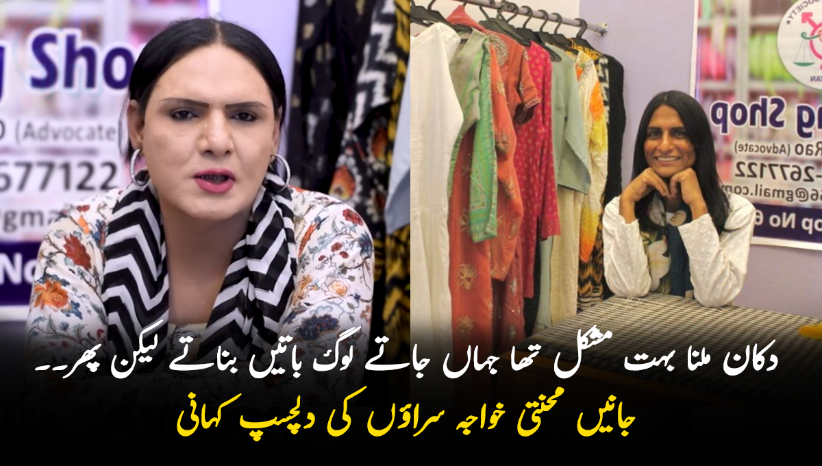 دکان ملنا بہت مشکل تھا جہاں جاتے لوگ باتیں بناتے لیکن پھر۔۔ جانیں محنتی خواجہ سراؤں کی دلچسپ کہانی جو درزی کی دکان چلا رہے ہیں