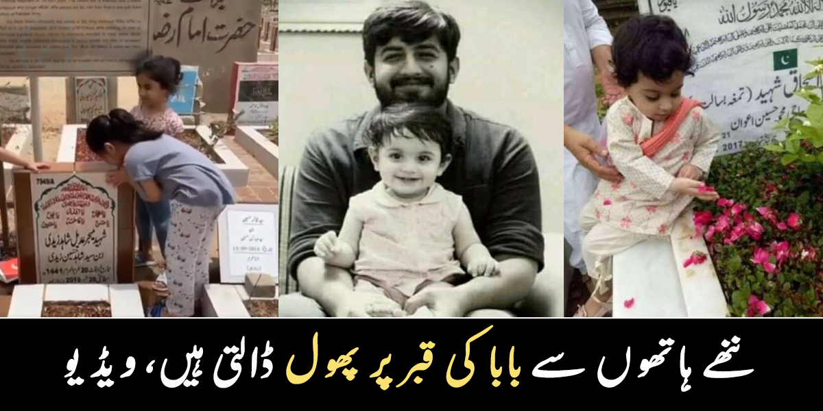 بیٹیوں کو بھی معلوم ہے کہ یہاں والد رہتے ہیں ۔۔ ننھے ہاتھوں سے قبر پر پھول ڈالتی اور چومتی شہداء کی ننھی پریوں کا بابا کو سلام