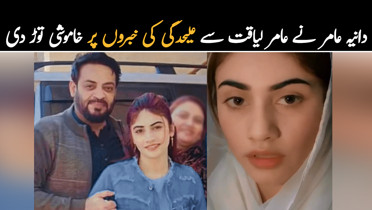 دانیہ  نے عامر لیاقت سے علیحدگی کی خبروں پر خاموشی توڑ دی، ویڈیو پیغام جاری کردیا