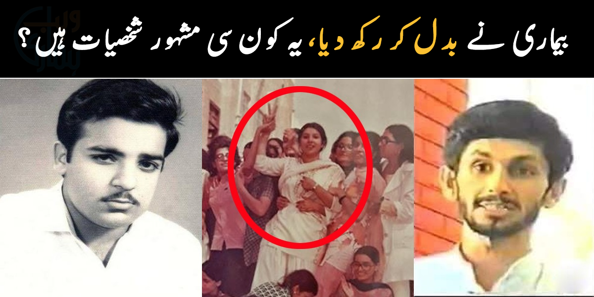 یقین نہیں آتا یہ جوانی میں ایسے تھے ۔۔ پاکستانی مشہور شخصیات جو پہلے بالکل مختلف نظر آتی تھیں، دیکھیں ان کی چند حیران کر دینے والی تصاویر