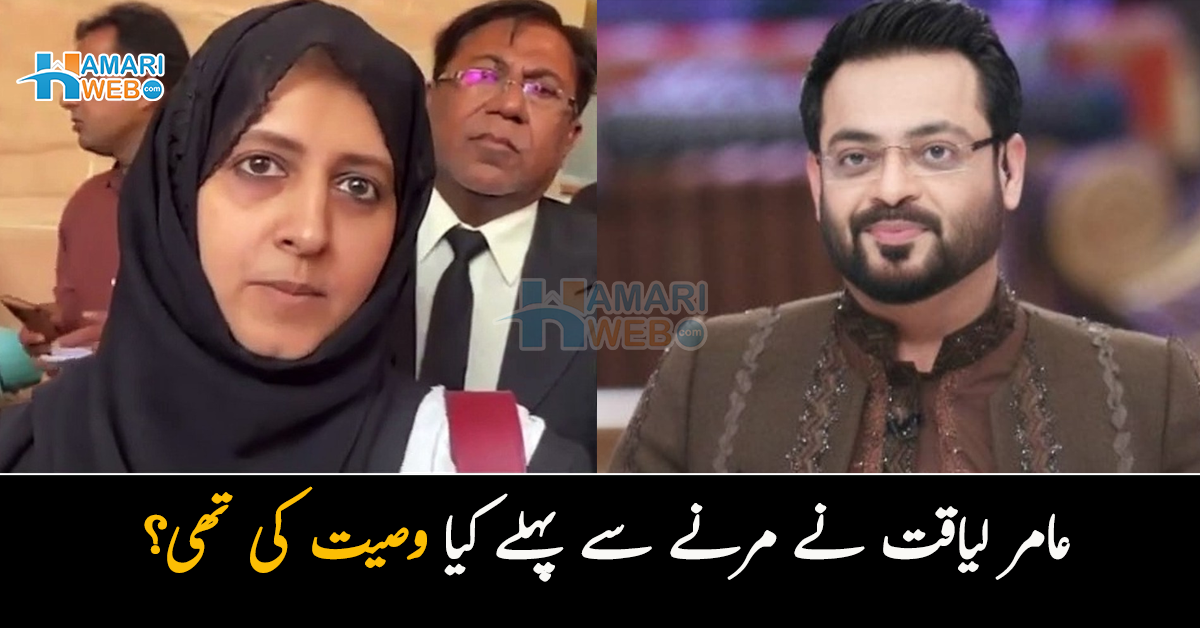 عامر لیاقت نے مرنے سے پہلے کیا وصیت کی تھی؟ انتقال کے بعد پہلی بار وصیت سامنے! بشریٰ اقبال کا انکشاف