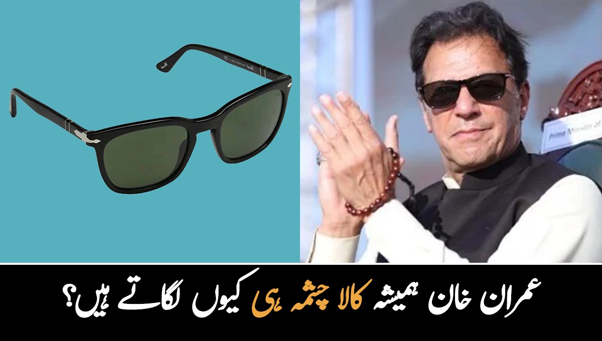 عمران خان ہمیشہ کالا چشمہ ہی کیوں لگاتے ہیں؟ ان کے چشمے سے متعلق چند دلچسپ باتیں 