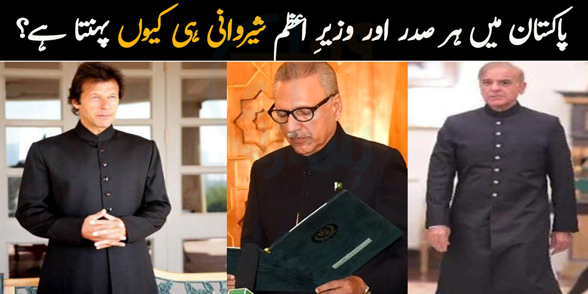 شہباز شریف کی شیروانی ایوانِ صدر میں کون لایا! پاکستان میں ہر صدر اور وزیرِ اعظم شیروانی ہی کیوں پہنتا ہے؟ 