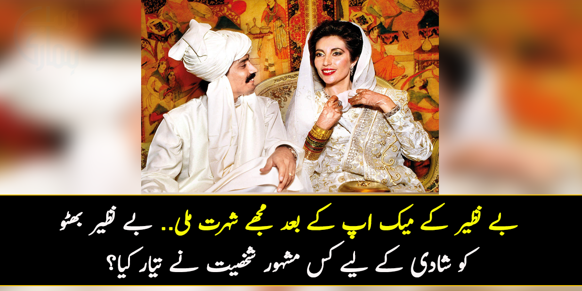 بے نظیر کے میک اپ کے بعد مجھے شہرت ملی.. جانیے بے نظیر بھٹو کو شادی کے لیے کس مشہور شخصیت نے تیار کیا؟