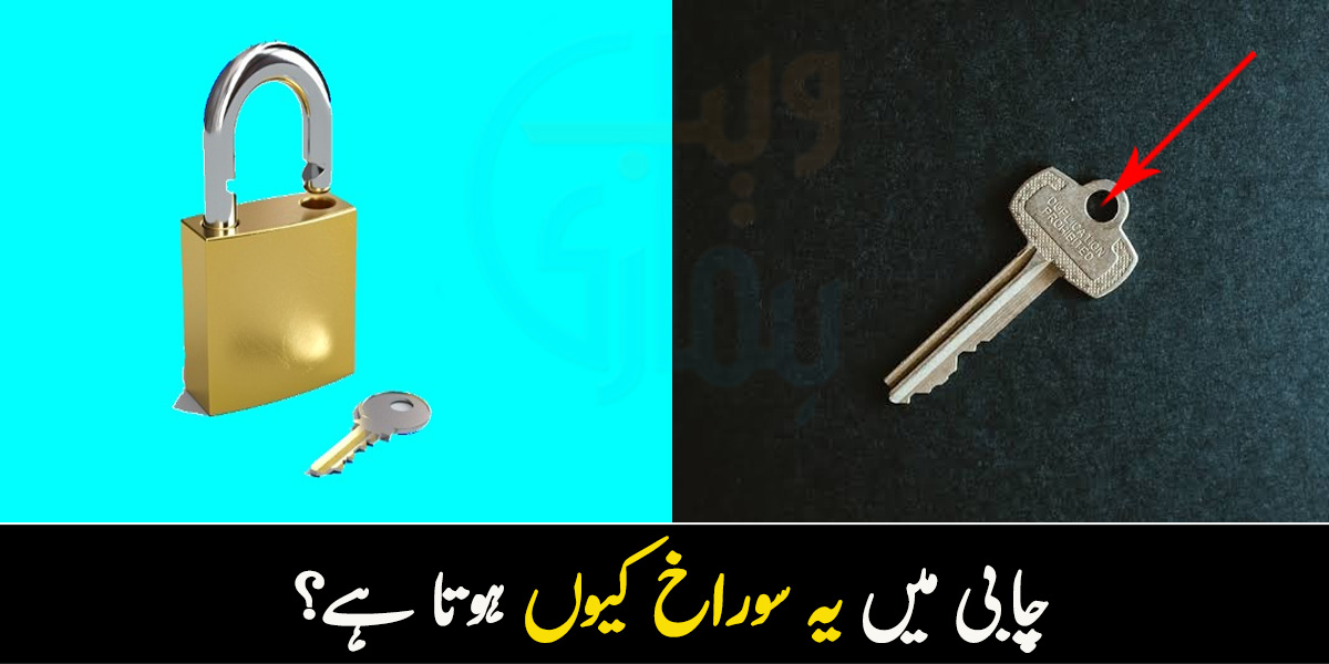 چابی میں یہ سوراخ کیوں ہوتا ہے؟ جانیں تالے اور چابی میں موجود ان سوراخوں کے بارے میں دلچسپ معلومات