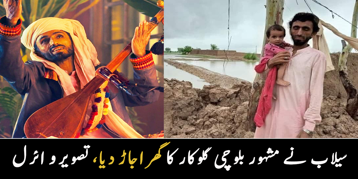 سیلاب پورا گھر لے گیا۔۔ مشہور بلوچی گلوکار کے پاس رہنے کو جگہ بھی نہیں، تصویر وائرل