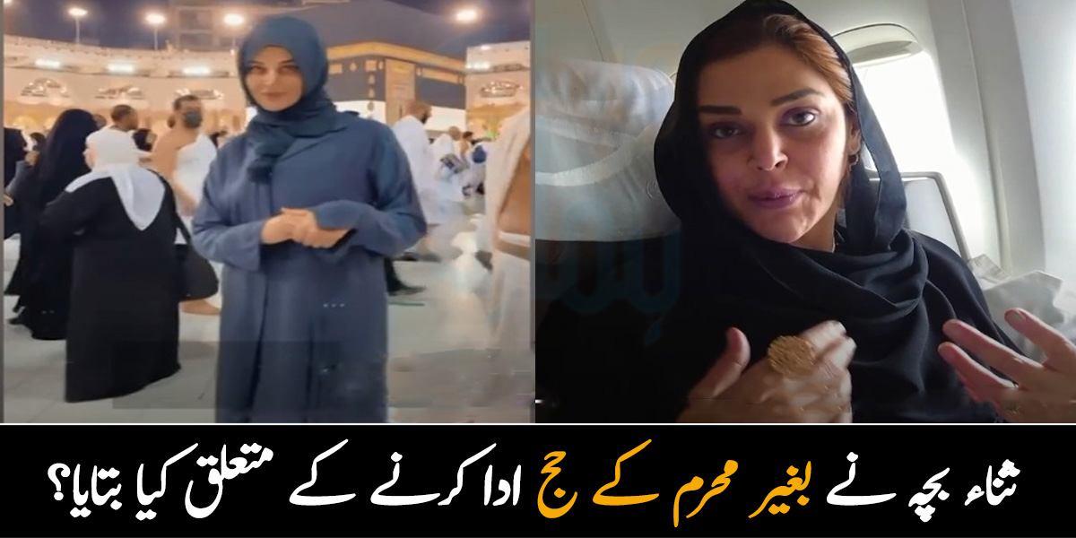 بغیر محرم کے حج میں مشکلات ہوتی ہیں۔۔ ثناء بچہ نے اپنے بغیر محرم کے حج کے سفر کے متعلق کیا بتایا؟