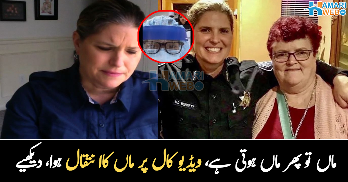 ویڈیو کال پر ماں نے فرشتہ دیکھا اور ۔۔ مجبور بیٹی نے بوڑھی ماں کو آخری بار الوداع ایسے کیا کہ سب افسردہ ہو گئے، دیکھیے