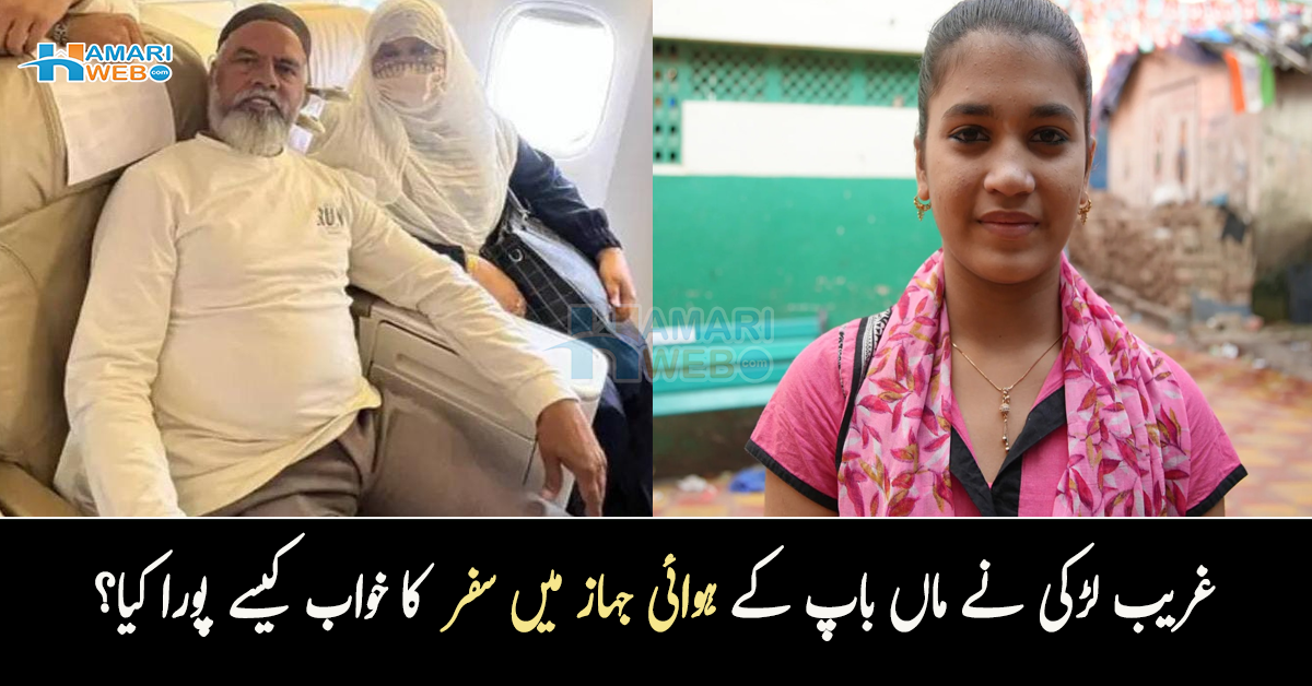 نوکری سے نکال دیا تو بیٹی کے پاس کھانے کہ پیسے بھی نہیں تھے۔۔ غریب لڑکی نے ماں باپ کے ہوائی جہاز میں سفر کرنے کا خواب کیسے پورا کیا؟