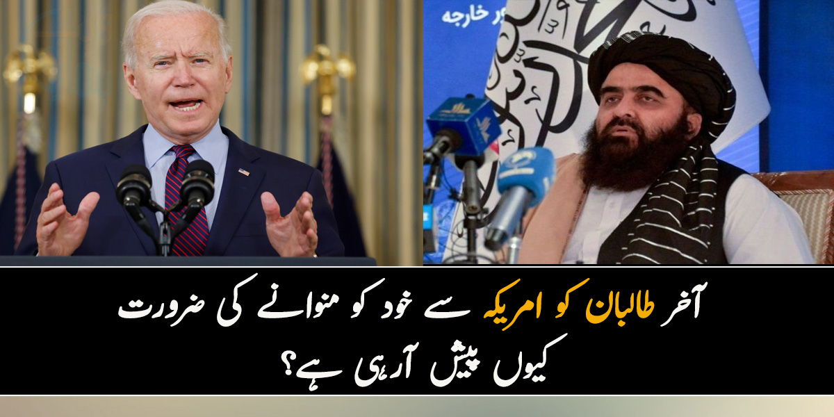 سمجھ نہیں آرہا ایسا کیا کریں جو امریکہ ہمیں تسلیم کرلے۔۔ کیا امریکہ، طالبان کی حکومت کو کمزور رکھنا چاہتا ہے؟ 