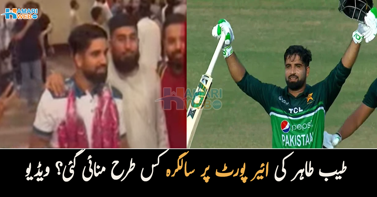 کیک کاٹ کر شاندار استقبال کیا۔۔ طیب طاہر کی ائیر پورٹ پر سالگرہ کس طرح منائی گئی؟ دیکھیں ویڈیو