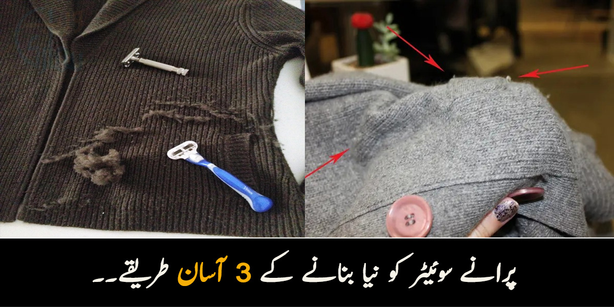 اگر آپ کے سوئیٹر میں بھی روئیں نکل آئے ہیں اور وہ خراب ہوگیا ہے تو جانیں 3 طریقے جس سے یہ لگے بالکل نیا۔