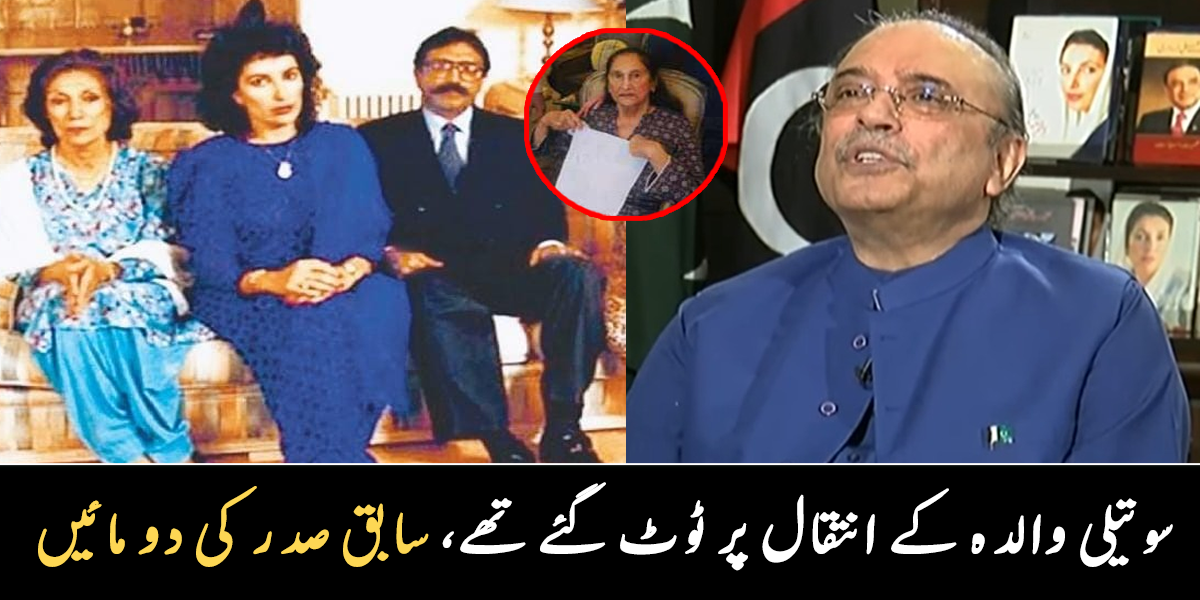 ایک نے پیدا کیا تو دوسری نے انہیں ماں بن کر سنبھالا ۔۔ آصف علی زرداری کی والدہ کا تعلق کونسے مشہور گھرانے سے تھا؟ دونوں ماؤں سے متعلق دلچسپ معلومات
