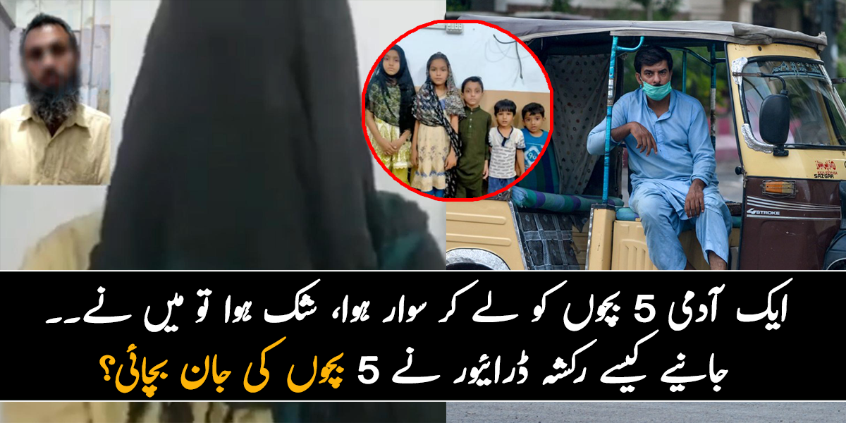 ایک آدمی 5 بچوں کو لے کر سوار ہوا، شک ہوا تو میں نے۔۔  جانیے کیسے رکشہ ڈرائیور نے 5 بچوں کی جان بچائی؟
