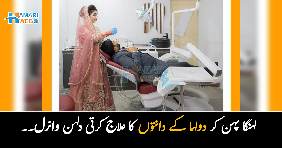 جب اپنے ہی ولیمے کی روٹی دانتوں میں پھنس جائے۔۔ لہنگا پہن کر دولہا کے دانتوں کا علاج کرتی دلہن! دلچسپ تصاویر وائرل