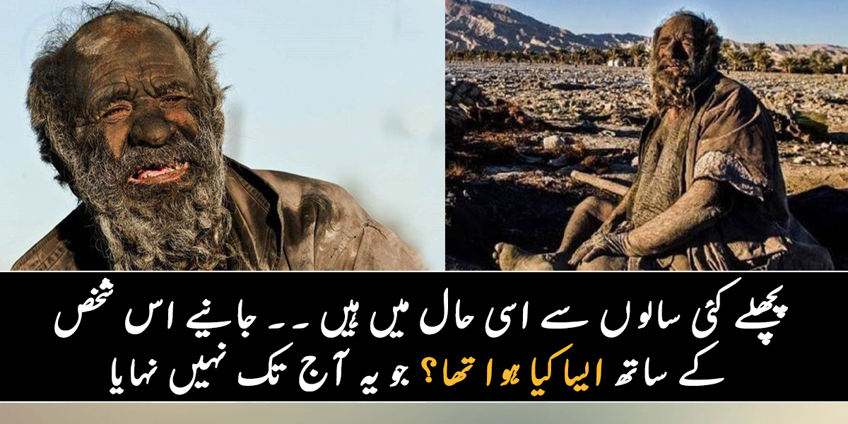 پچھلے کئی سالوں سے اسی حال میں ہیں ۔۔ جانیے اس شخص کے ساتھ ایسا کیا ہوا تھا، جو انہوں نے نہانہ ہی چھوڑ دیا