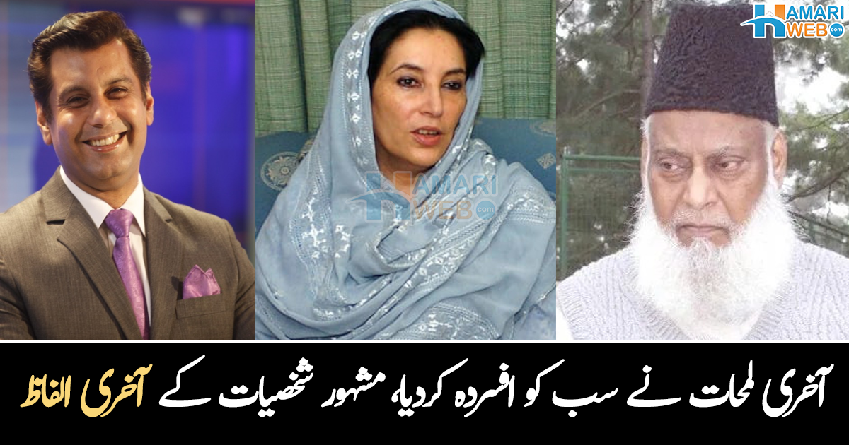 اپنی موت کا پہلے ہی علم ہو چکا تھا۔۔ مشہور شخصیات کی زندگی کے آخری لمحات، جس نے سب کو افسردہ کر دیا