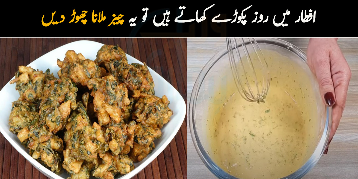 دل کی بیماری بھی ہوسکتی ہے۔۔ افطار میں روز پکوڑے کھاتے ہیں تو یہ چیز ملانا چھوڑ دیں