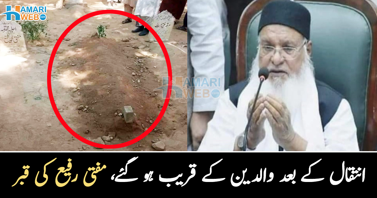 ایک طرف امی کی قبر، دوسری طرف ابو کی قبر ۔۔ والدین سے بے انتہا محبت کرنے والے مفتی رفیع عثمانی والدین کے پاس چلے گئے