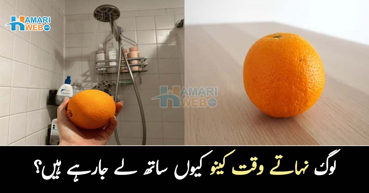 لوگ نہاتے وقت کینو کیوں ساتھ لے جارہے ہیں؟ اس کا ایسا فائدہ کہ آپ بھی یہ کام کرنے لگیں گے