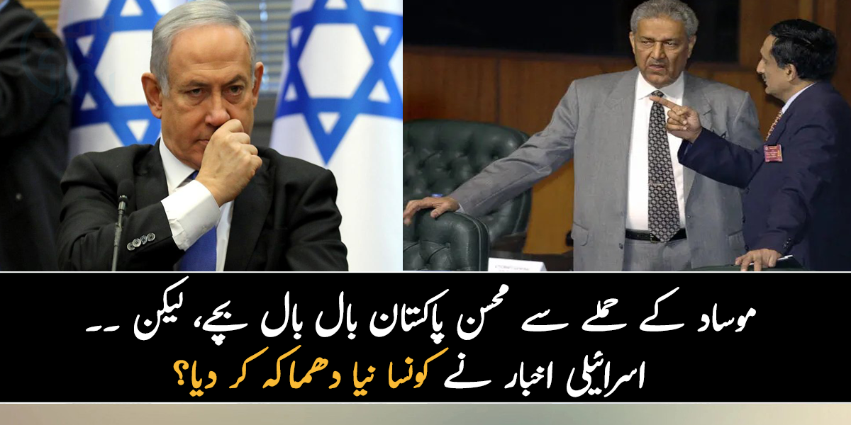 موساد کے حملے سے محسن پاکستان بال بال بچے لیکن ۔۔  جانیے عبدالقدیر خان کے حوالے سے اسرائیلی اخبار نے کونسا نیا دھماکہ کر دیا؟