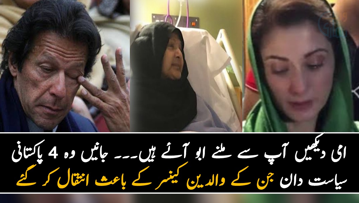 امی دیکھیں آپ سے ملنے ابو آئے ہیں۔۔۔ جانیں وہ 4 پاکستانی سیاست دان جن کے والدین کینسر کے باعث انتقال کر گئے