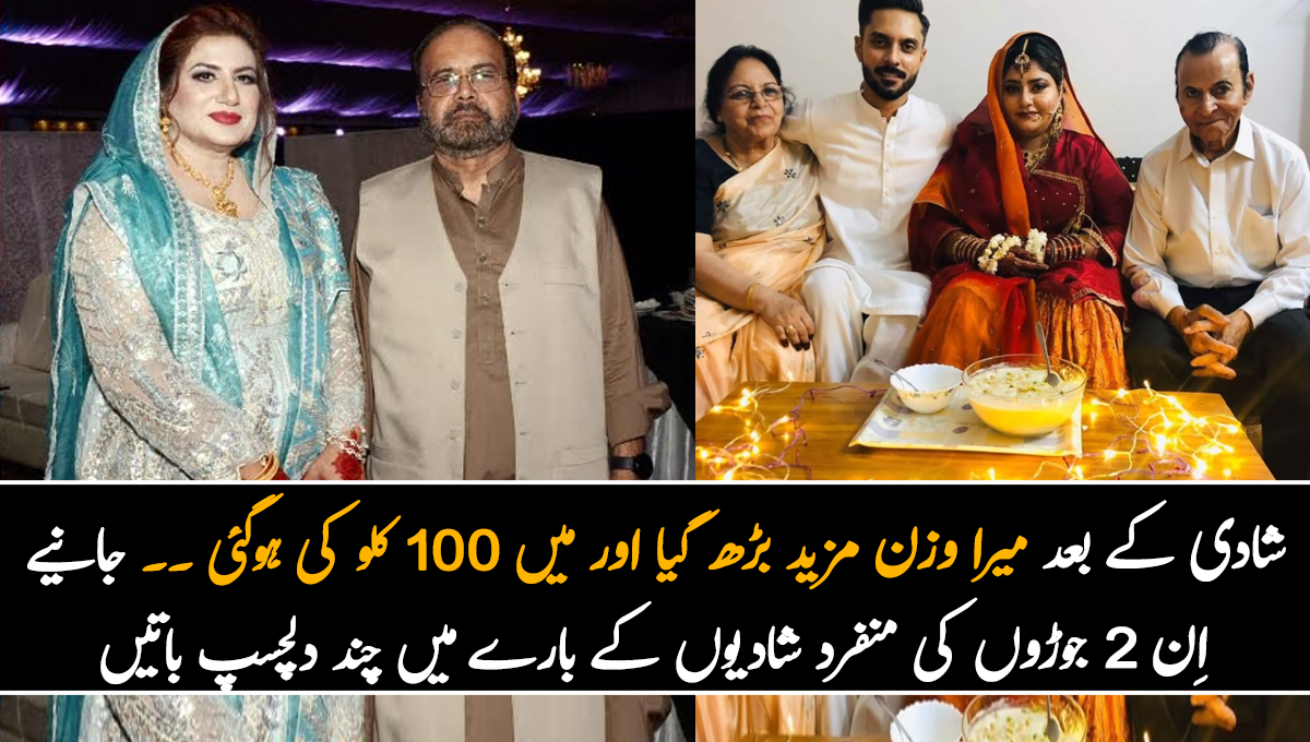 شادی کے بعد میرا وزن مزید بڑھ گیا اور میں 100 کلو کی ہوگئی ۔۔ جانیے اِن 2 جوڑوں کی منفرد شادیوں کے بارے میں چند دلچسپ باتیں