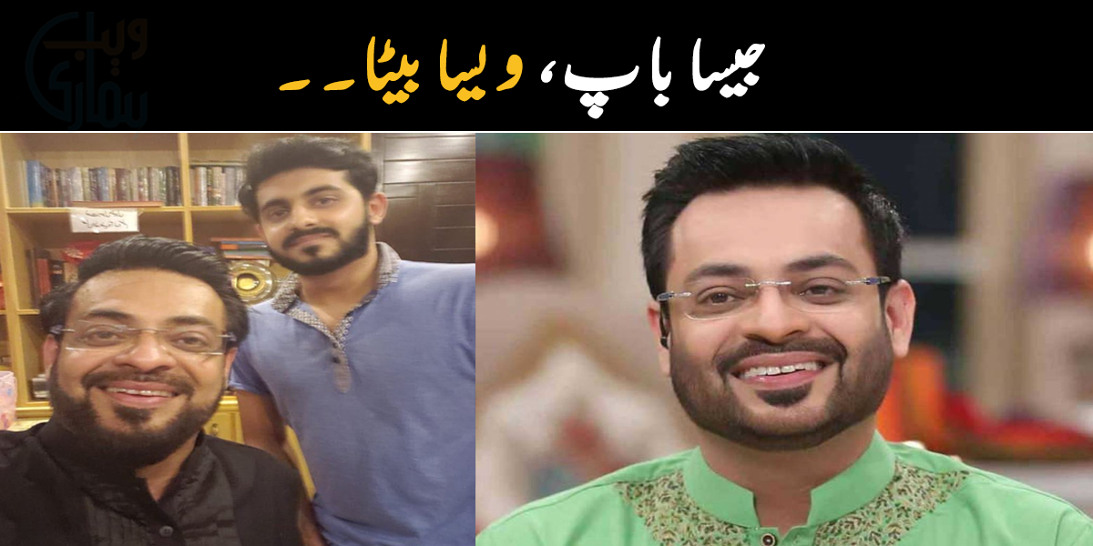 جیسا باپ، ویسا بیٹا ۔۔ عامر لیاقت نے بیٹے سے متعلق جذباتی پیغام شئیر کر دیا